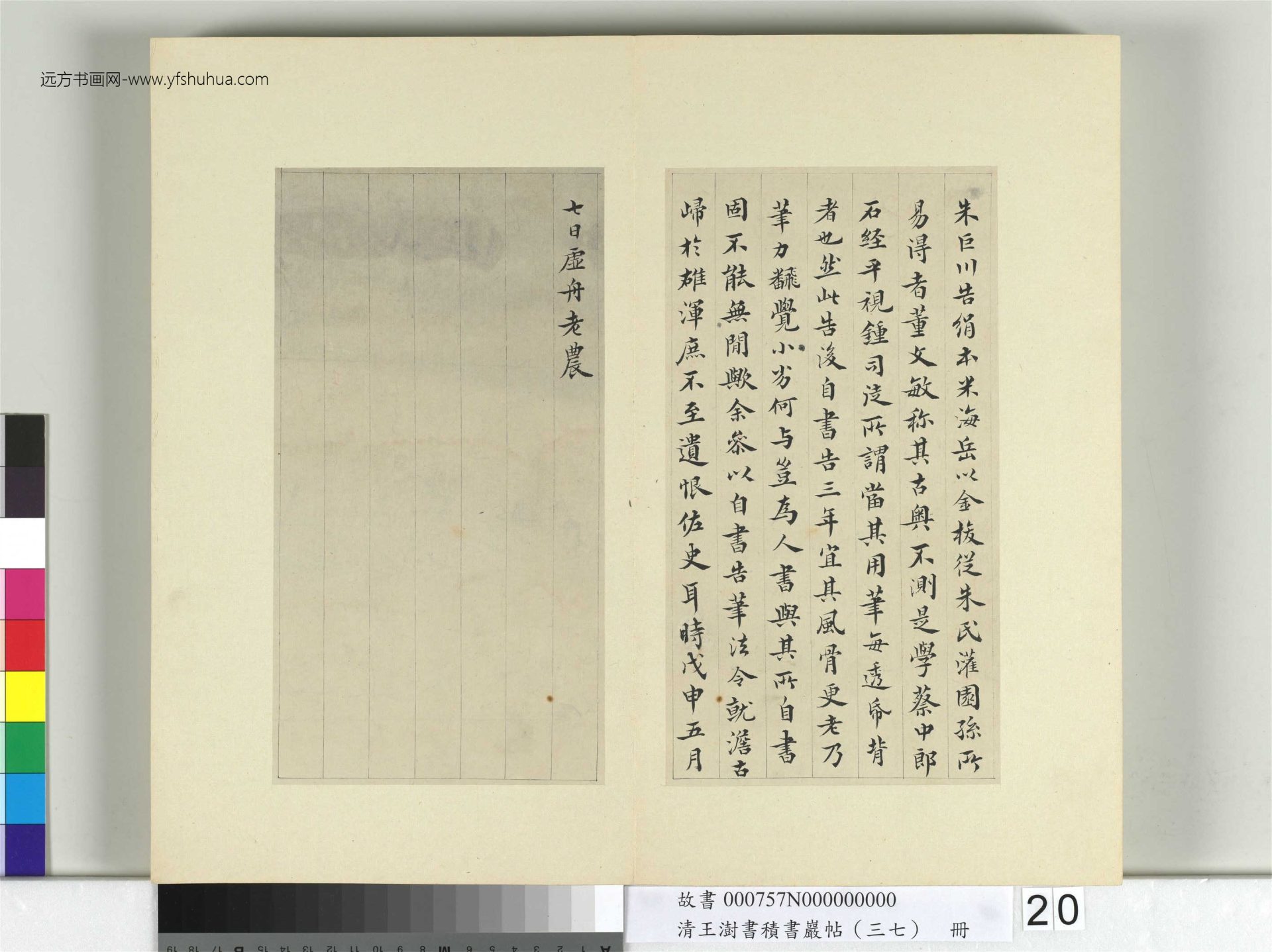 清-王澍-书积书岩帖册（三十七）　冊20　臨顏真卿書朱巨川告身